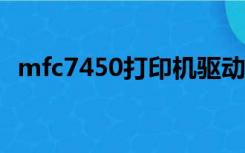 mfc7450打印机驱动（7450f打印机驱动）