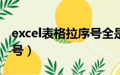 excel表格拉序号全是1（excel表格如何拉序号）