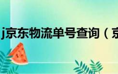 j京东物流单号查询（京东物流单号查询跟踪）