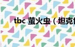 tbc 萤火虫（坦克世界萤火虫多少钱）