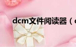 dcm文件阅读器（dcm文件如何打开）