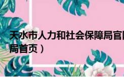 天水市人力和社会保障局官网（天水市人力资源和社会保障局首页）