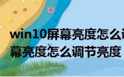 win10屏幕亮度怎么调节亮度不变（win10屏幕亮度怎么调节亮度）