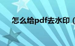 怎么给pdf去水印（pdf去水印的方法）