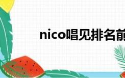 nico唱见排名前十（nico唱见）