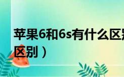 苹果6和6s有什么区别嘛（苹果6和6s有什么区别）