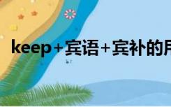 keep+宾语+宾补的用法例句（keep out）