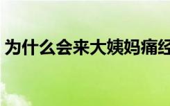 为什么会来大姨妈痛经（为什么会来大姨妈）