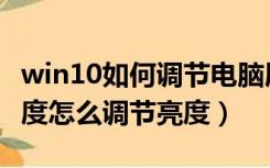 win10如何调节电脑屏幕亮度（win10屏幕亮度怎么调节亮度）