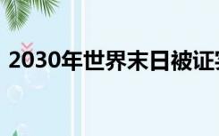 2030年世界末日被证实（2030年世界末日）