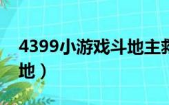 4399小游戏斗地主救翠花（斗地主救翠花斗地）