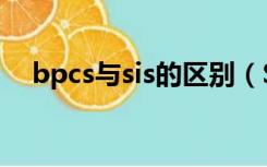 bpcs与sis的区别（SIS与DCS有啥区别）