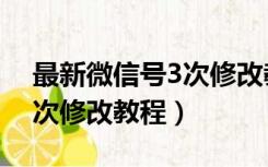 最新微信号3次修改教程苹果（最新微信号3次修改教程）