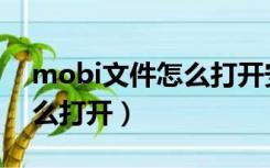 mobi文件怎么打开安卓手机（mobi文件怎么打开）