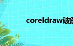 coreldraw破解版（core i5）