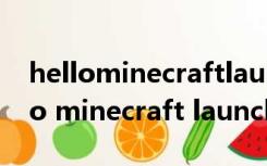 hellominecraftlauncher启动器下载（hello minecraft launcher官网）