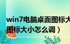 win7电脑桌面图标大小设置（win7电脑桌面图标大小怎么调）