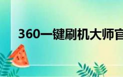 360一键刷机大师官网（360刷机专家）