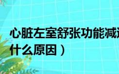 心脏左室舒张功能减退（左室舒张功能降低是什么原因）