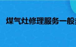 煤气灶修理服务一般多少钱（煤气灶修理）