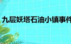 九层妖塔石油小镇事件（石油小镇事件真相）