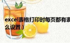 excel表格打印时每页都有表头（excel打印每页都有表头怎么设置）