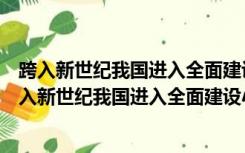 跨入新世纪我国进入全面建设小康社会加快推进什么的（跨入新世纪我国进入全面建设小康社会）