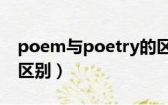 poem与poetry的区别（poem和poetry的区别）