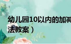 幼儿园10以内的加减法教案（10以内的加减法教案）