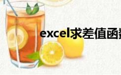 excel求差值函数（excel求差）