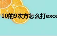 10的9次方怎么打excel（10的9次方怎么打）