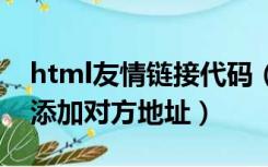 html友情链接代码（网站友情链接代码如何添加对方地址）