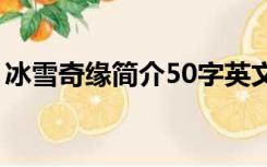 冰雪奇缘简介50字英文翻译（冰雪奇缘简介）