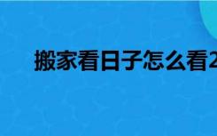 搬家看日子怎么看2020（看日子搬家）