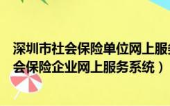 深圳市社会保险单位网上服务系统入口（如何进入深圳市社会保险企业网上服务系统）