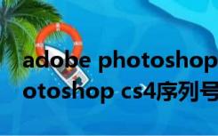 adobe photoshop cs5序列号（adobe photoshop cs4序列号）