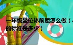 一年级坐位体前屈怎么做（小学一年级体质测试坐座体前屈的标准是多少）