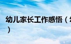 幼儿家长工作感悟（幼儿园家长工作心得分享）