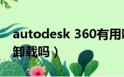 autodesk 360有用吗（autodesk 360可以卸载吗）