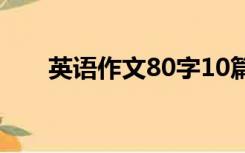 英语作文80字10篇（英语作文80字）