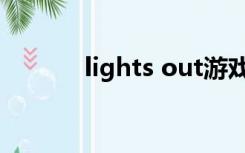 lights out游戏（lights out）