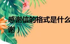 感谢信的格式是什么（感谢信的具体格式 谢谢）