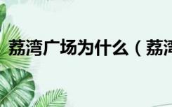 荔湾广场为什么（荔湾广场5层为啥不能去）