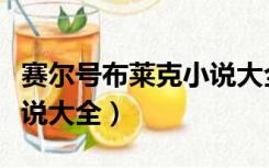 赛尔号布莱克小说大全威布（赛尔号布莱克小说大全）