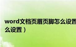 word文档页眉页脚怎么设置页码（Word文档中页眉页脚怎么设置）