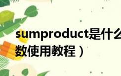 sumproduct是什么函数（sumproduct函数使用教程）