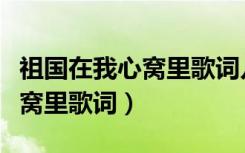 祖国在我心窝里歌词儿童版歌词（祖国在我心窝里歌词）