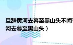 旦辞黄河去暮至黑山头不闻爷娘唤女声的修辞手法（旦辞黄河去暮至黑山头）