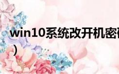 win10系统改开机密码（win10系统取消密码）