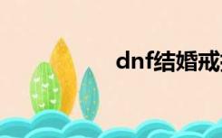 dnf结婚戒指最高属性